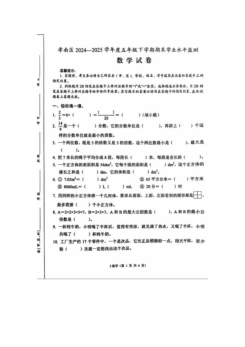 湖北省孝感市孝南区2024-2025学年下学期五年级数学期末考试试卷第1页
