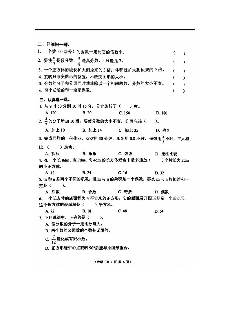 湖北省孝感市孝南区2024-2025学年下学期五年级数学期末考试试卷第2页