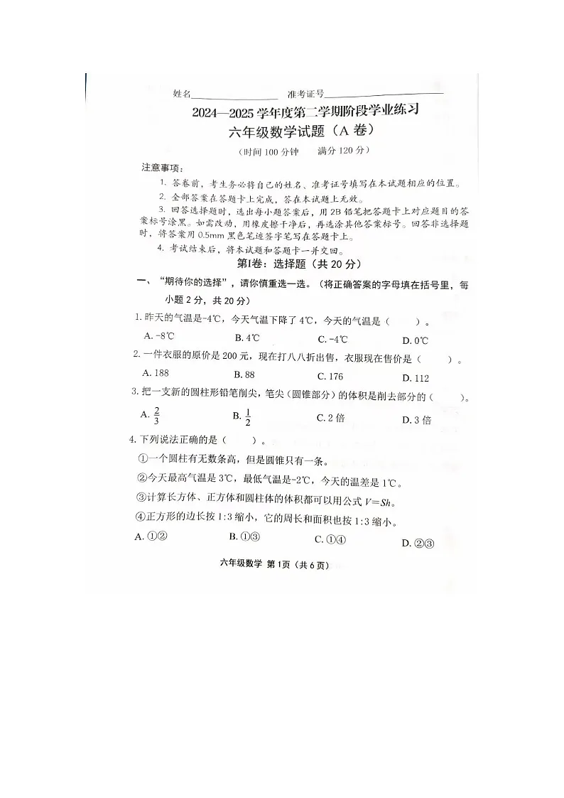 山西省长治市襄垣县2024-2025学年下学期六年级数学期中质量检测试卷（A卷）第1页