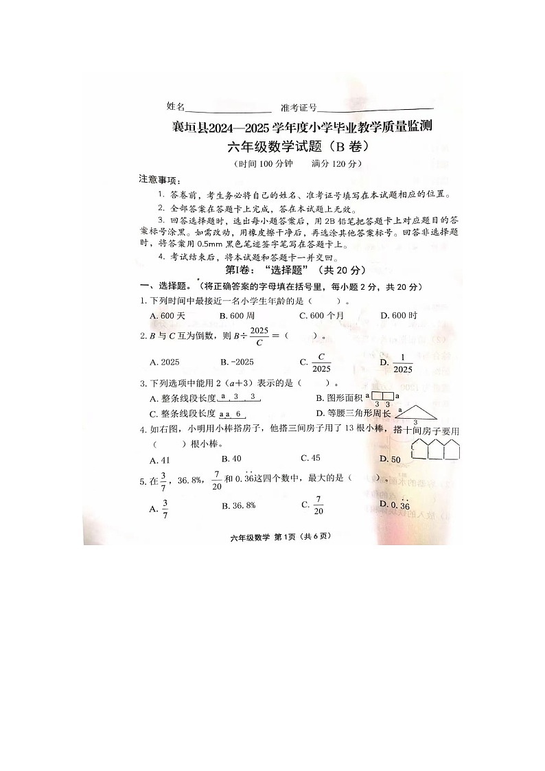 山西省长治市襄垣县2024-2025学年下学期六年级数学毕业教学质量检测试卷（B卷）第1页