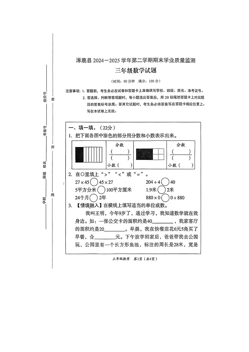 河北省张家口市涿鹿县2024-2025学年下学期三年级数学期末试卷第1页