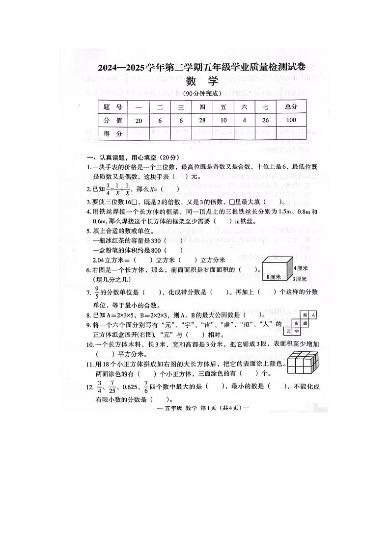 江西省南昌市青山湖区2024-2025学年下学期五年级数学期末试卷第1页