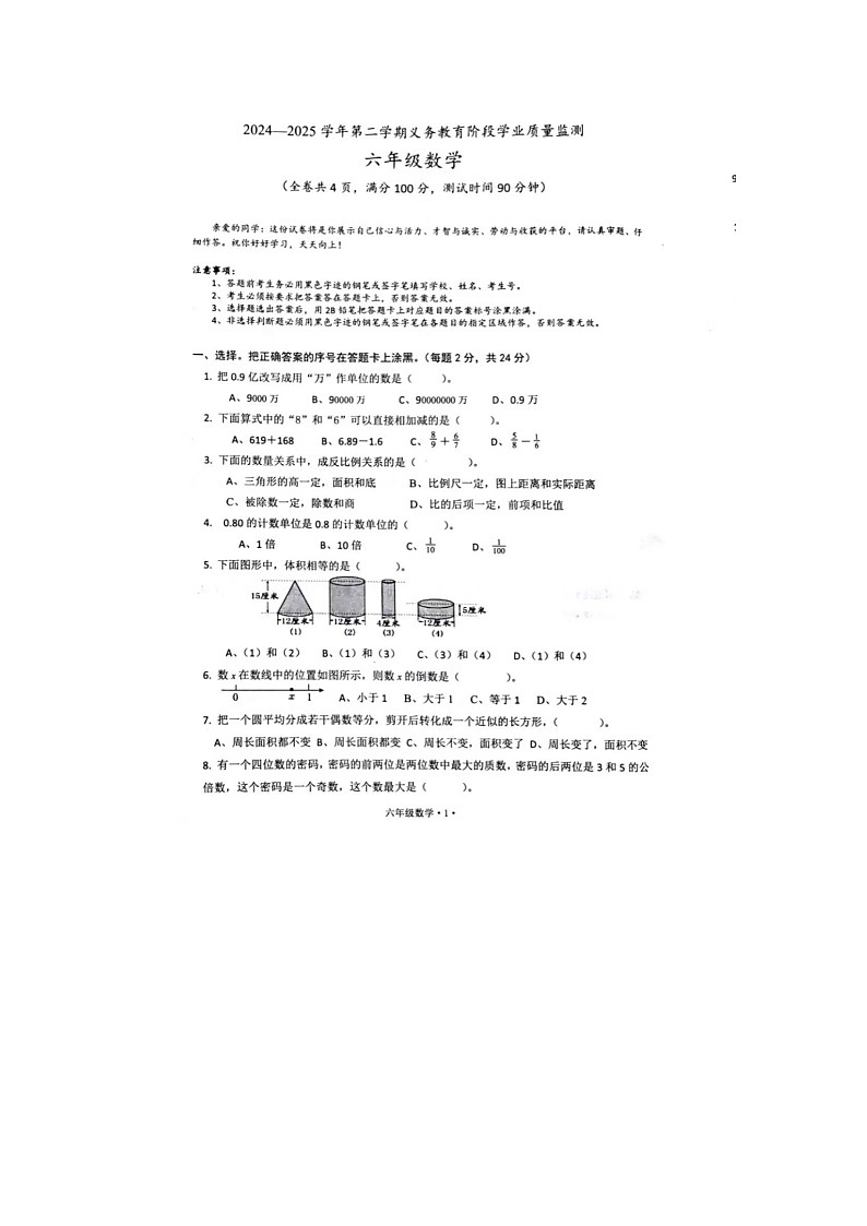 广东省梅州市2024-2025学年下学期六年级数学期末考试试卷第1页