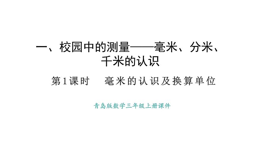 青岛版（2024）数学三年级上册1.1 毫米的认识.及单位换算（课件）第1页