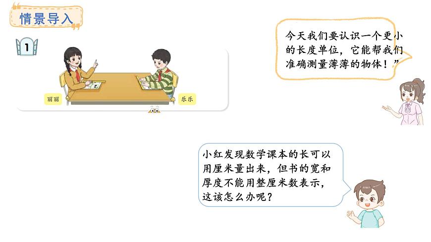 青岛版（2024）数学三年级上册1.1 毫米的认识.及单位换算（课件）第3页