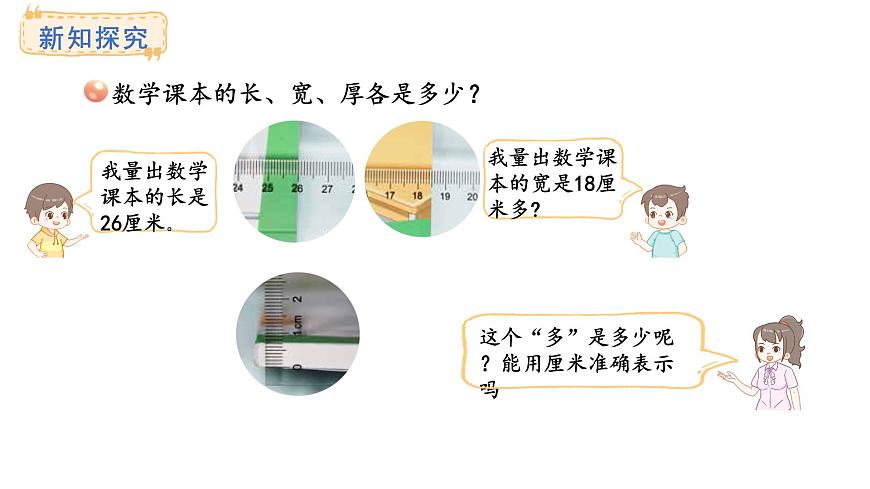 青岛版（2024）数学三年级上册1.1 毫米的认识.及单位换算（课件）第4页