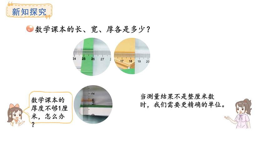 青岛版（2024）数学三年级上册1.1 毫米的认识.及单位换算（课件）第5页