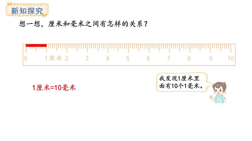 青岛版（2024）数学三年级上册1.1 毫米的认识.及单位换算（课件）第7页