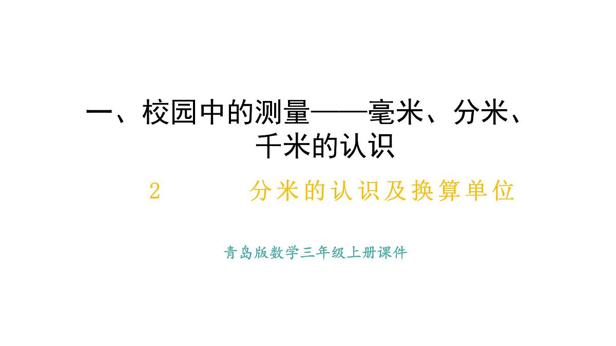 青岛版（2024）数学三年级上册1.2 分米的认识及换算单位（课件）第1页