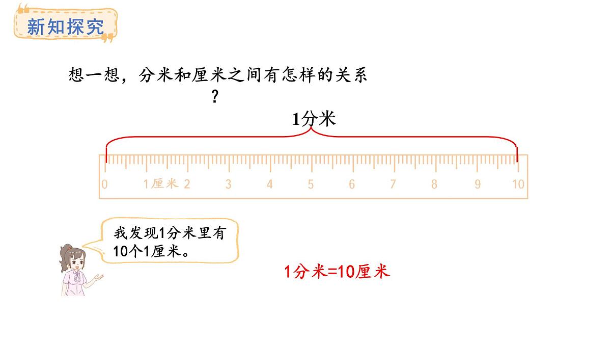 青岛版（2024）数学三年级上册1.2 分米的认识及换算单位（课件）第5页