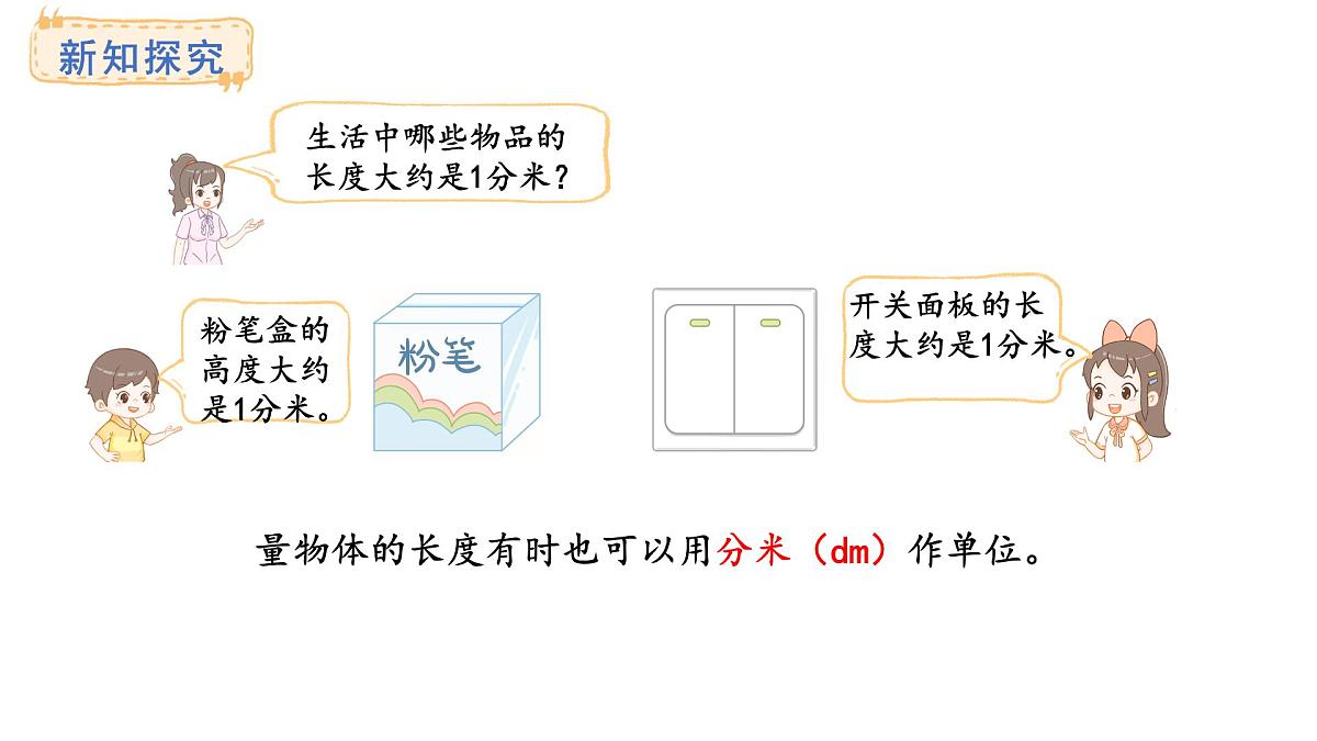 青岛版（2024）数学三年级上册1.2 分米的认识及换算单位（课件）第7页