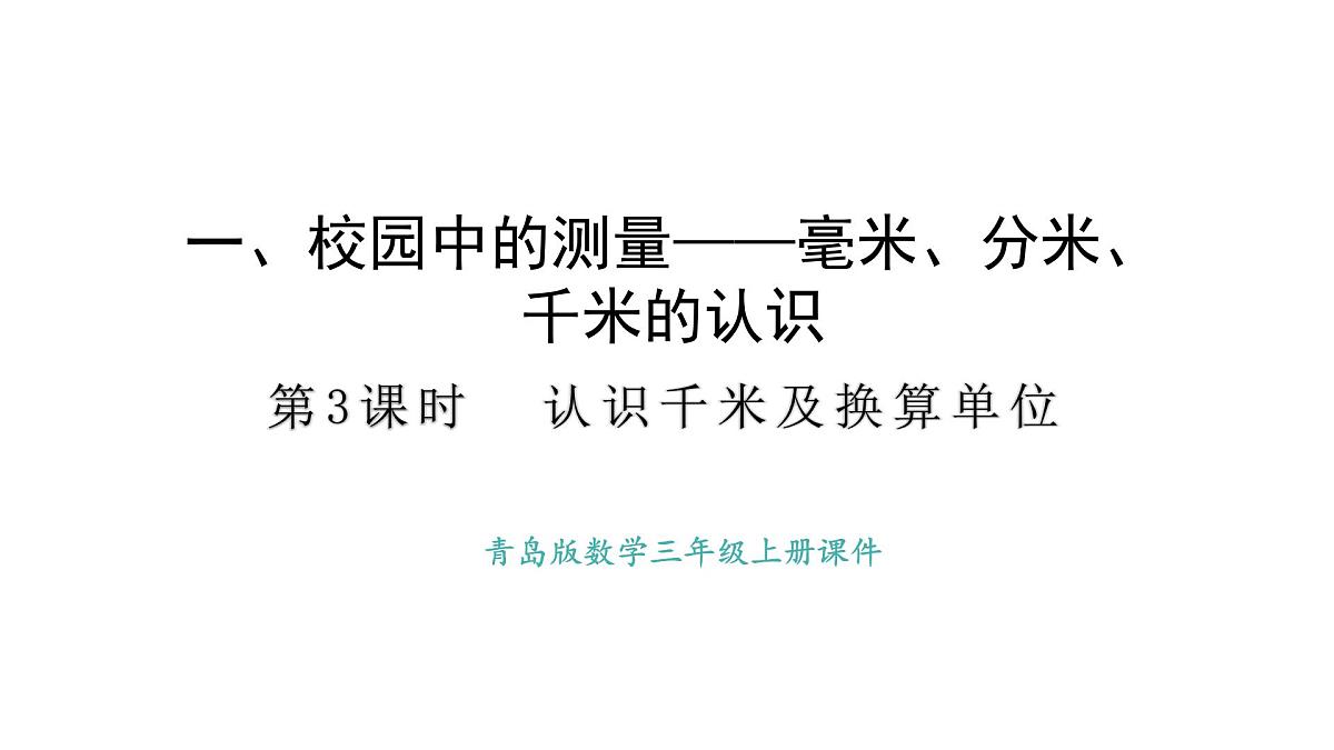 青岛版（六三）数学三年级上册1.3 认识千米及换算单位（课件）第1页