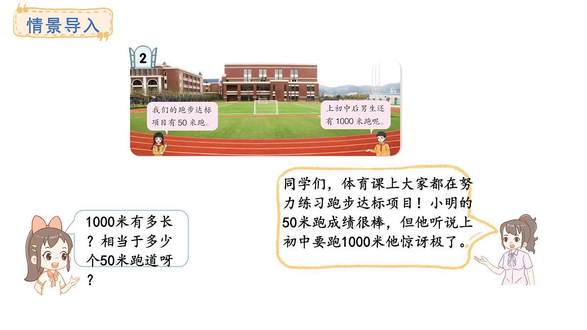 青岛版（六三）数学三年级上册1.3 认识千米及换算单位（课件）第2页