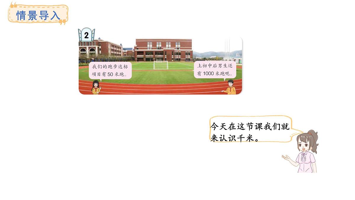青岛版（六三）数学三年级上册1.3 认识千米及换算单位（课件）第3页