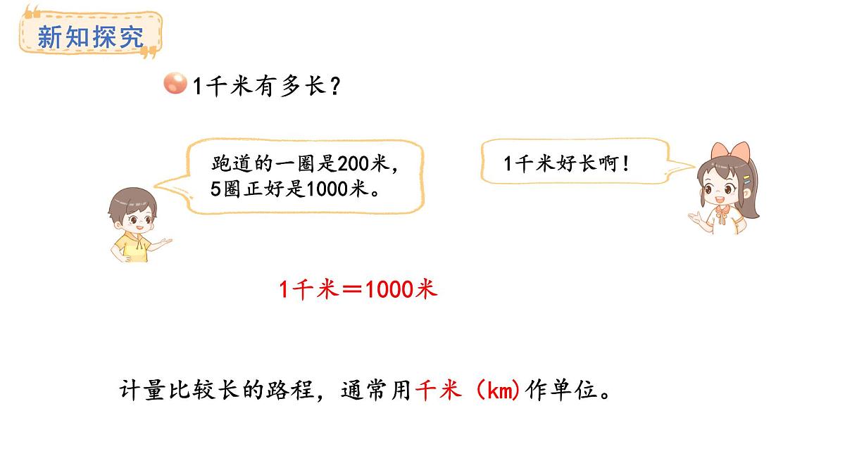 青岛版（六三）数学三年级上册1.3 认识千米及换算单位（课件）第4页