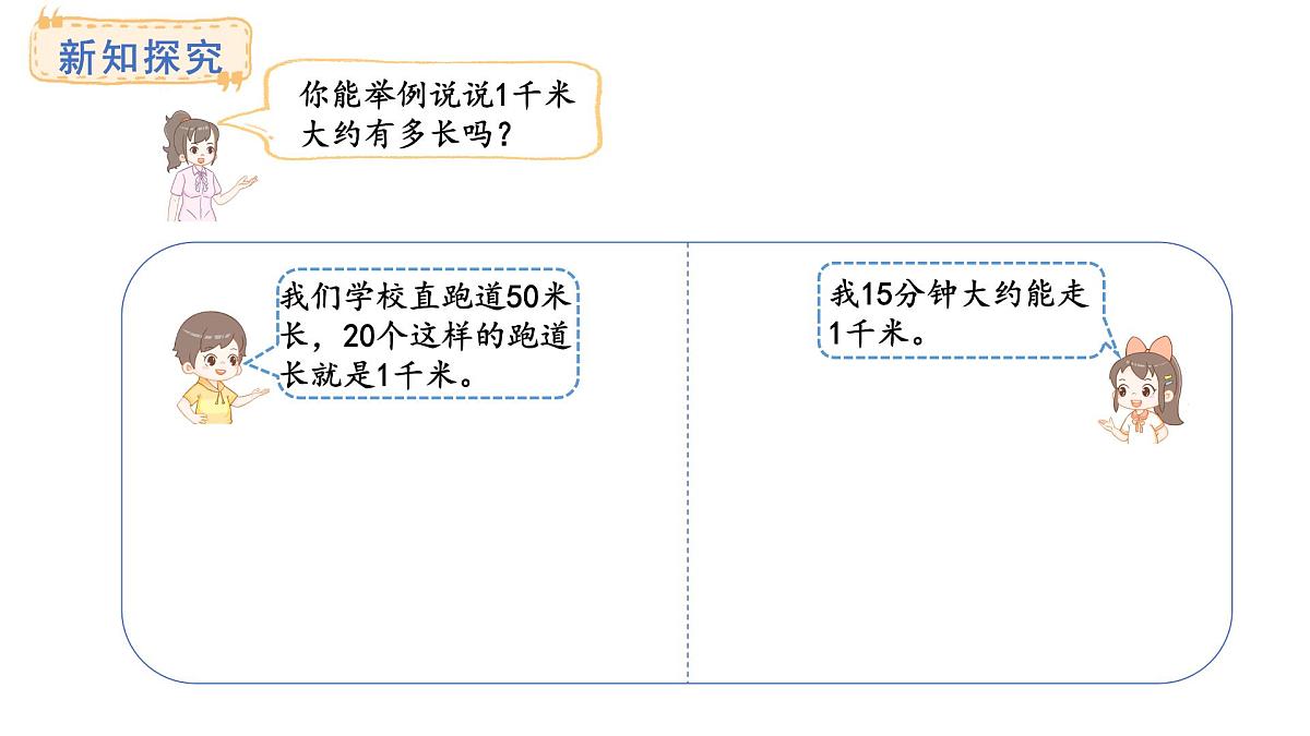 青岛版（六三）数学三年级上册1.3 认识千米及换算单位（课件）第5页