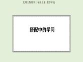 數(shù)學(xué)好玩  搭配中的學(xué)問 (課件)2025-2026學(xué)年北師大三年級數(shù)學(xué)上冊