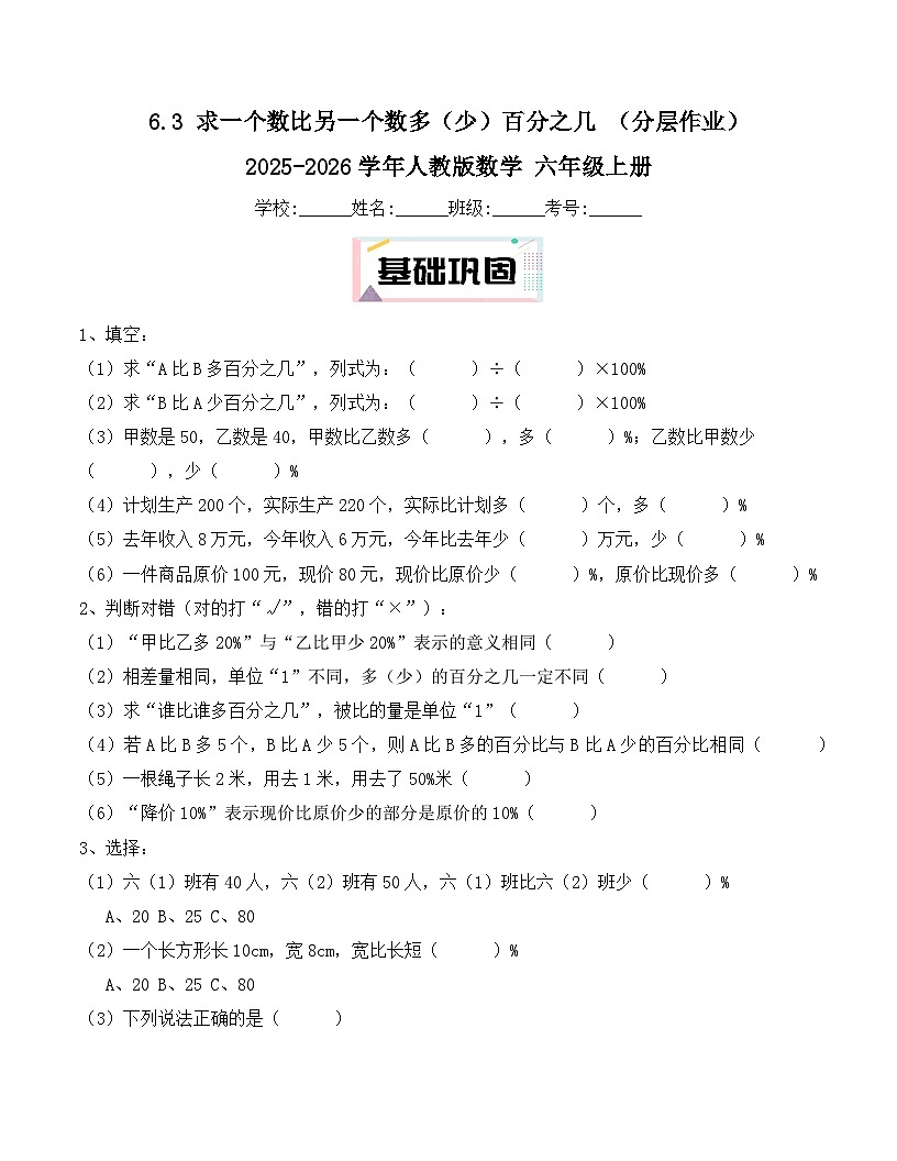 6.3 求一个数比另一个数多（少）百分之几 （分层作业） 2025-2026学年人教版数学 六年级上册第1页