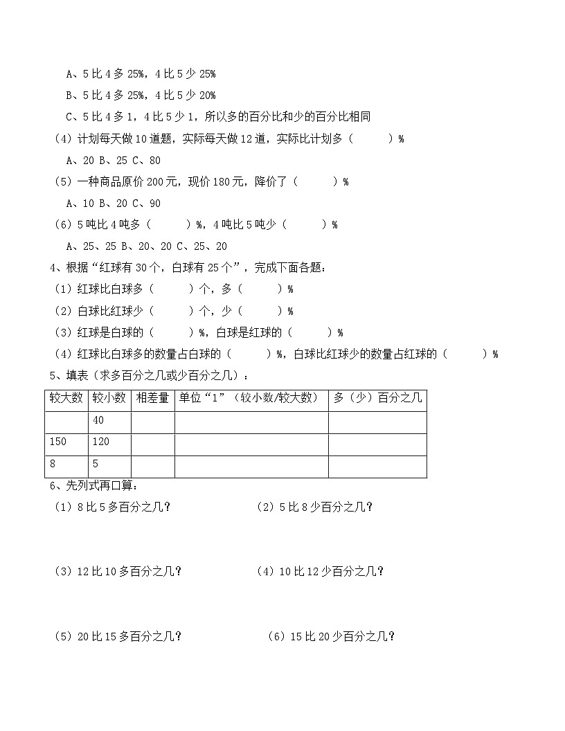 6.3 求一个数比另一个数多（少）百分之几 （分层作业） 2025-2026学年人教版数学 六年级上册第2页