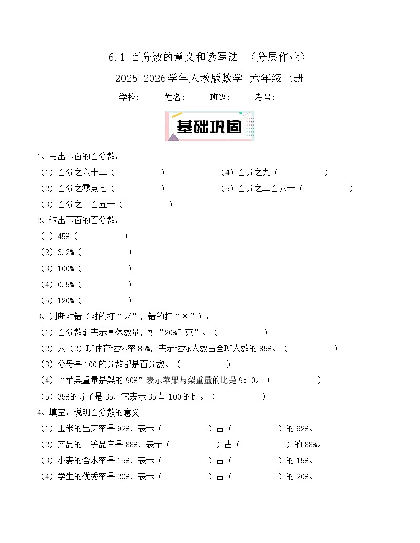 6.1 百分数的意义和读写法 （分层作业） 2025-2026学年人教版数学 六年级上册第1页