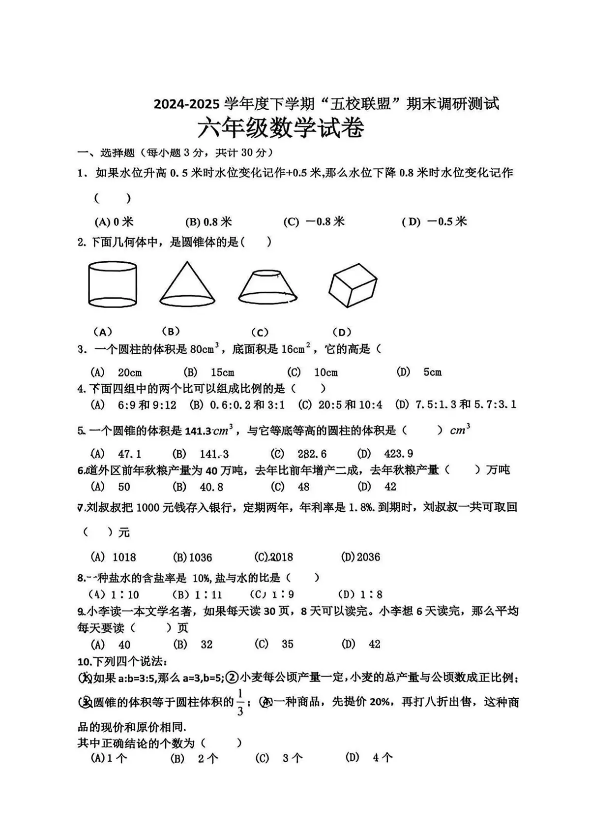 2025年哈尔滨市道外五校联盟六年级（下）期末数学试题及答案第1页