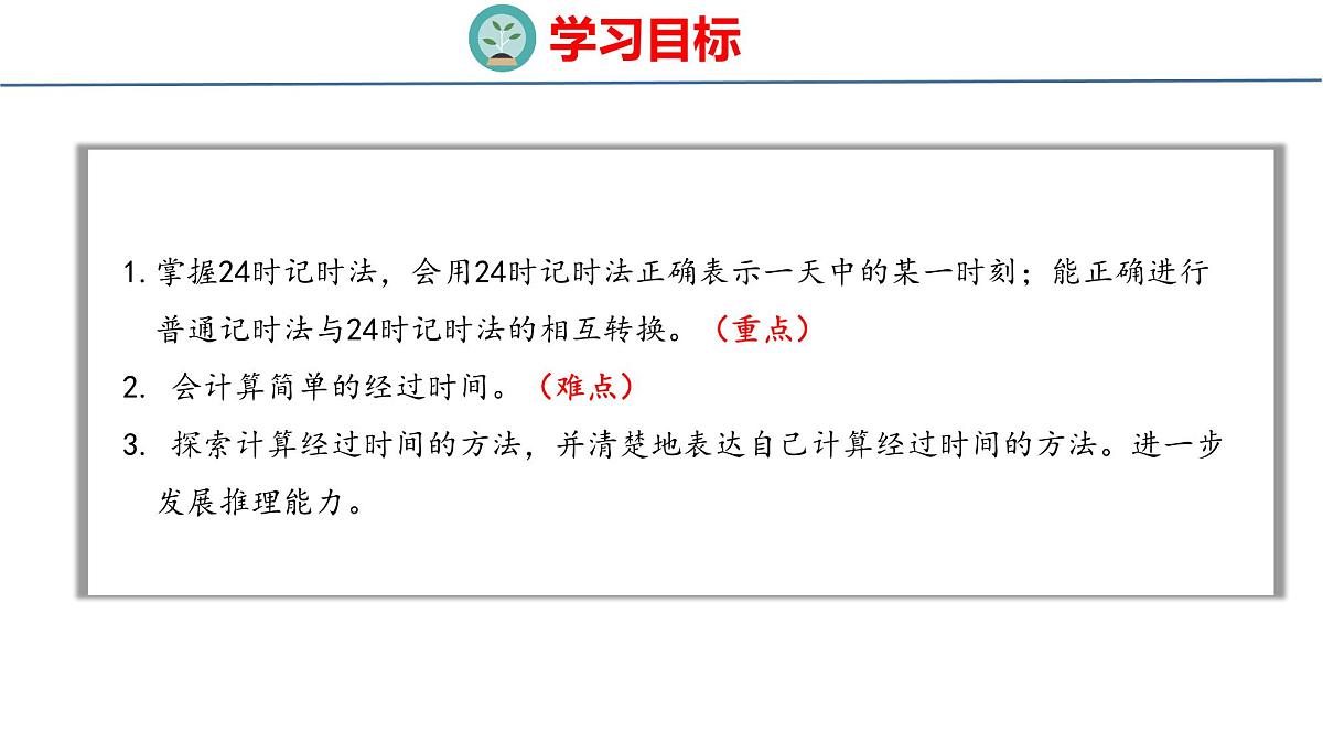 综合实践  一天的时间（课件）-2025-2026学年三年级上册数学苏教版（2024）第2页
