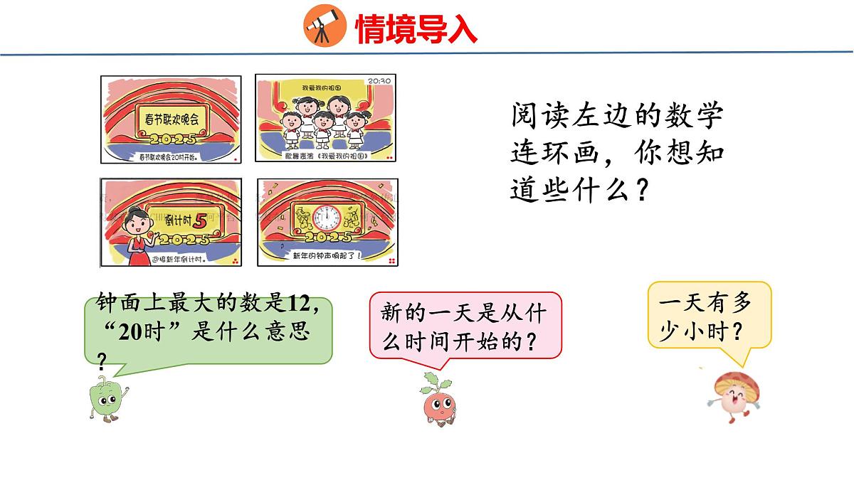 综合实践  一天的时间（课件）-2025-2026学年三年级上册数学苏教版（2024）第4页