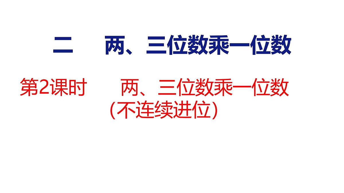 2.2 两、三位数乘一位数（不连续进位）（课件）-2025-2026学年三年级上册数学苏教版（2024）第1页