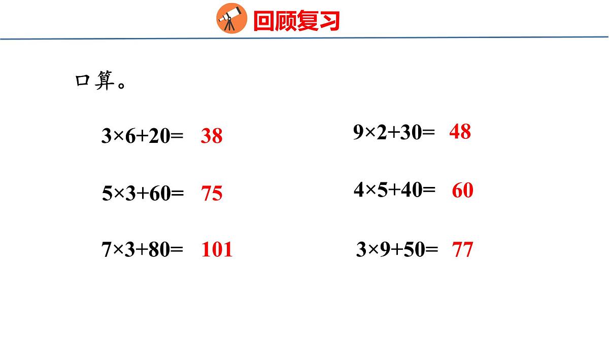 2.2 两、三位数乘一位数（不连续进位）（课件）-2025-2026学年三年级上册数学苏教版（2024）第3页