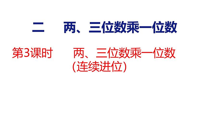 2.3 两、三位数乘一位数（连续进位）（课件）-2025-2026学年三年级上册数学苏教版（2024）第1页