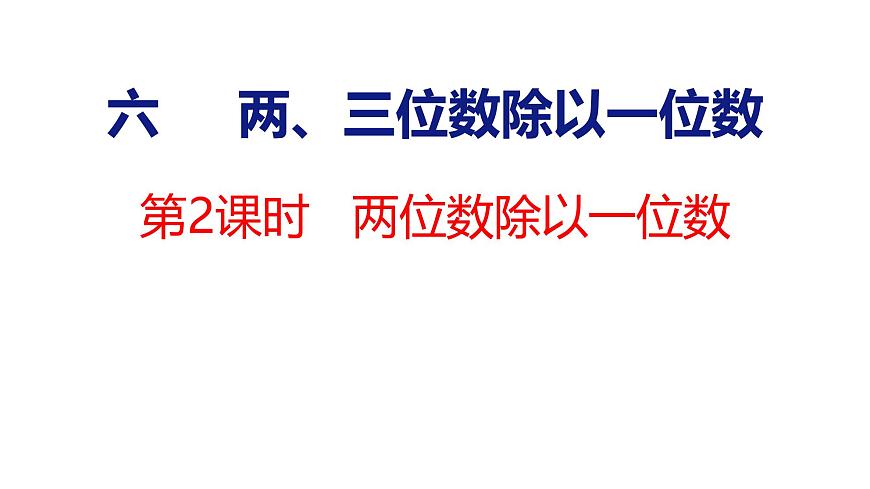 6.2 两位数除以一位数（课件）-2025-2026学年三年级上册数学苏教版（2024）第1页