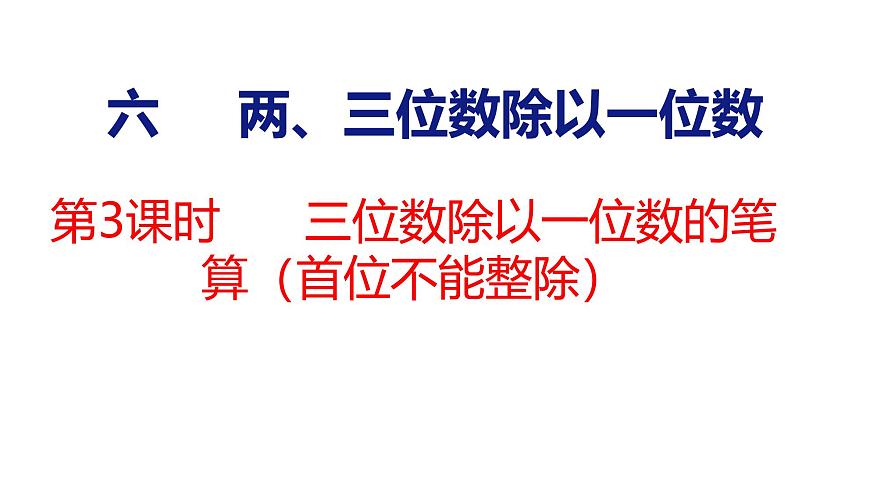 6.3  三位数除以一位数的笔算（首位不能整除）（课件）-2025-2026学年三年级上册数学苏教版（2024）第1页