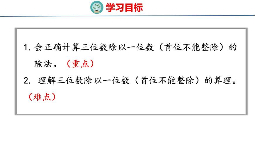 6.3  三位数除以一位数的笔算（首位不能整除）（课件）-2025-2026学年三年级上册数学苏教版（2024）第2页