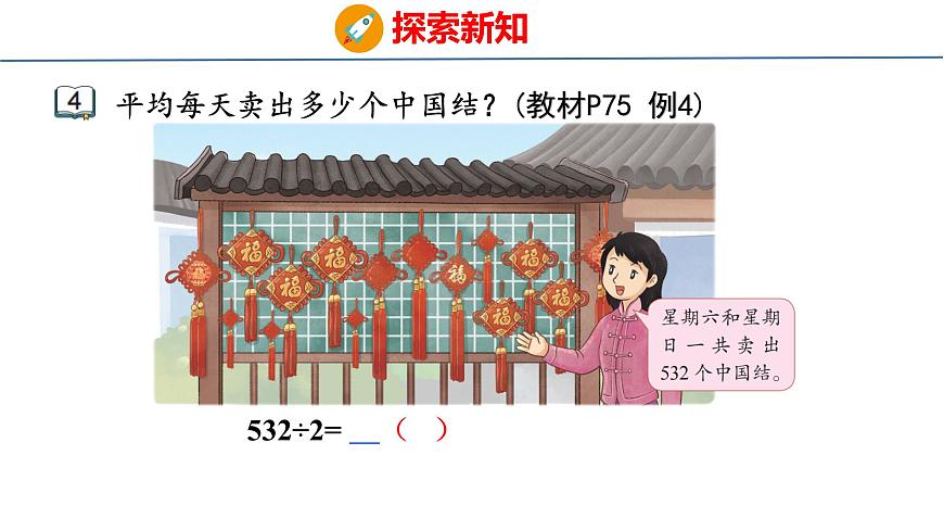 6.3  三位数除以一位数的笔算（首位不能整除）（课件）-2025-2026学年三年级上册数学苏教版（2024）第4页