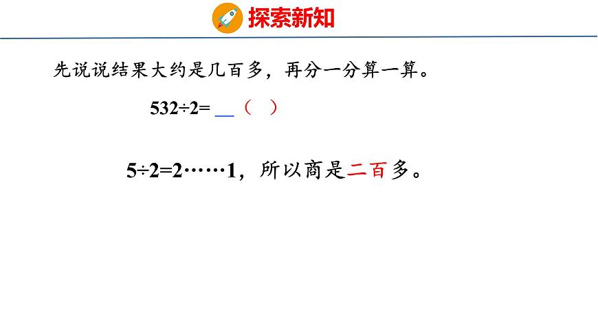 6.3  三位数除以一位数的笔算（首位不能整除）（课件）-2025-2026学年三年级上册数学苏教版（2024）第5页