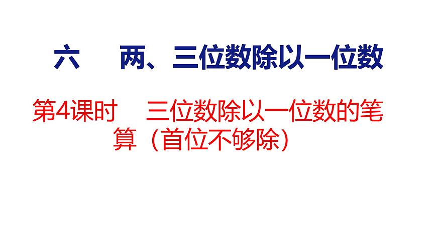 6.4 三位数除以一位数的笔算（首位不够除）（课件）-2025-2026学年三年级上册数学苏教版（2024）第1页