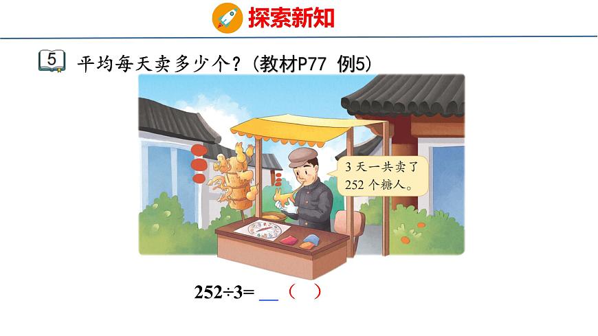 6.4 三位数除以一位数的笔算（首位不够除）（课件）-2025-2026学年三年级上册数学苏教版（2024）第4页