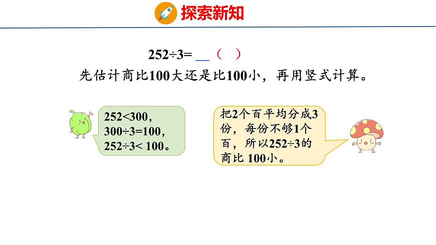 6.4 三位数除以一位数的笔算（首位不够除）（课件）-2025-2026学年三年级上册数学苏教版（2024）第5页