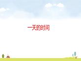 蘇教版（2024）新教材三年級數(shù)學(xué)上冊課件 一天的時間