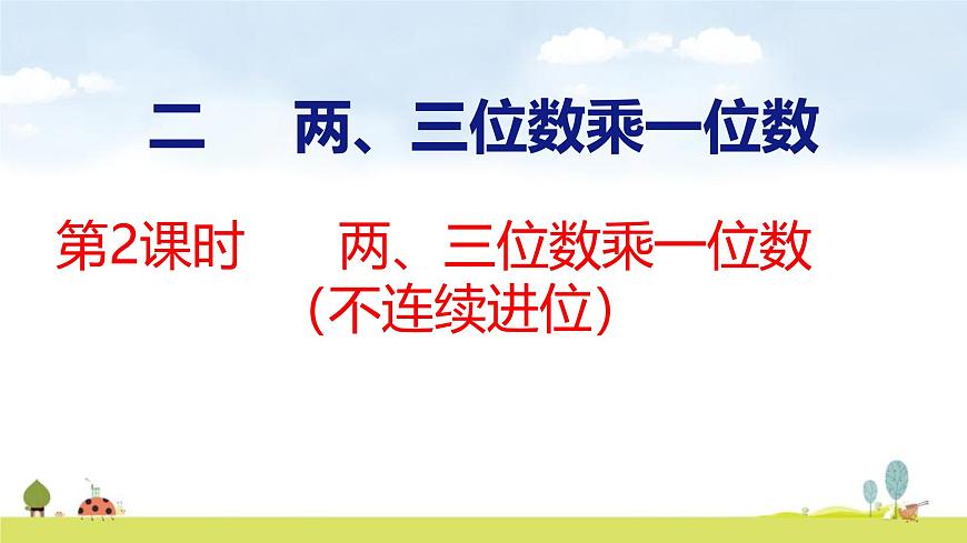 苏教版（2024）新教材三年级数学上册课件 第2单元 第2课时 两、三位数乘一位数（不连续进位）第1页