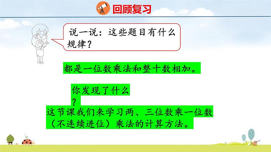 苏教版（2024）新教材三年级数学上册课件 第2单元 第2课时 两、三位数乘一位数（不连续进位）第4页