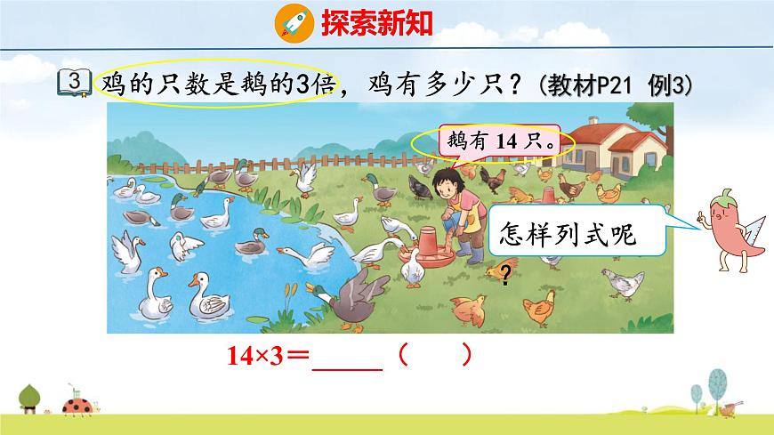 苏教版（2024）新教材三年级数学上册课件 第2单元 第2课时 两、三位数乘一位数（不连续进位）第6页