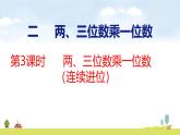 蘇教版（2024）新教材三年級數(shù)學(xué)上冊課件 第2單元 第3課時 兩、三位數(shù)乘一位數(shù)（連續(xù)進位）