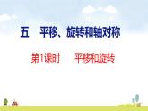 蘇教版（2024）新教材三年級數(shù)學(xué)上冊課件 第5單元 第1課時 平移和旋轉(zhuǎn)