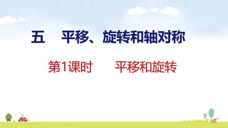苏教版（2024）新教材三年级数学上册课件 第5单元 第1课时 平移和旋转第1页