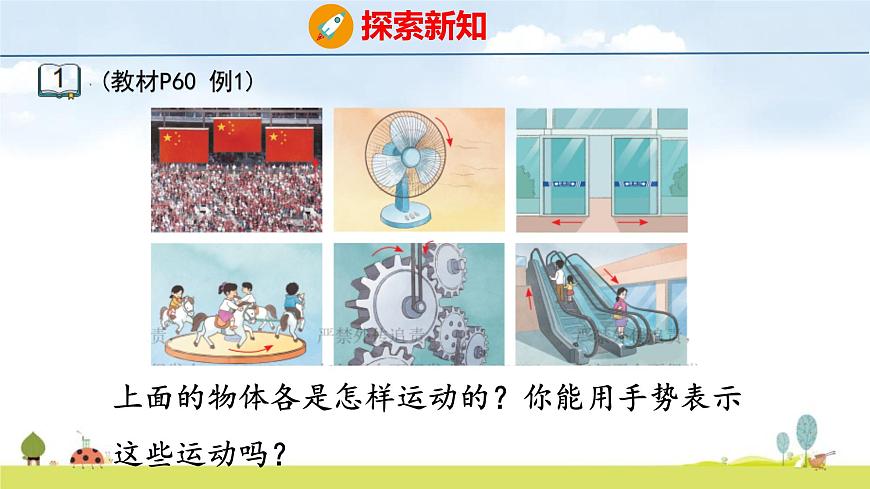 苏教版（2024）新教材三年级数学上册课件 第5单元 第1课时 平移和旋转第4页