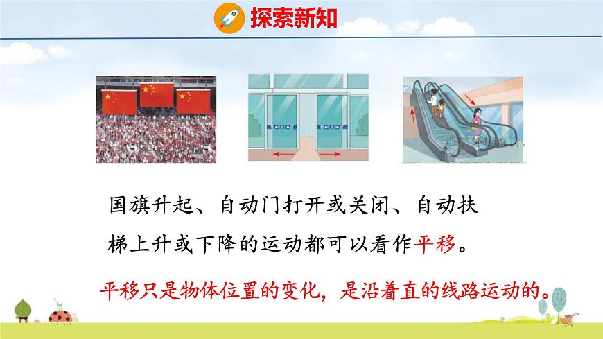 苏教版（2024）新教材三年级数学上册课件 第5单元 第1课时 平移和旋转第8页