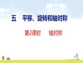 蘇教版（2024）新教材三年級(jí)數(shù)學(xué)上冊(cè)課件 第5單元 第2課時(shí) 軸對(duì)稱