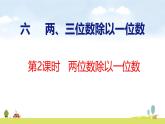 蘇教版（2024）新教材三年級數(shù)學(xué)上冊課件 第6單元 第2課時 兩位數(shù)除以一位數(shù)