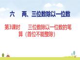 蘇教版（2024）新教材三年級(jí)數(shù)學(xué)上冊(cè)課件 第6單元 第3課時(shí) 三位數(shù)除以一位數(shù)的筆算（首位不能整除）